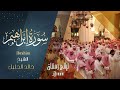 سورة إبـراهيم كـامله للشيخ خالد الجليل حفظه الله رمضان ١٤٤٤ هـ سورة إبـراهيم كـامله للشيخ خالد الجليل حفظه الله رمضان ١٤٤٤ هـ