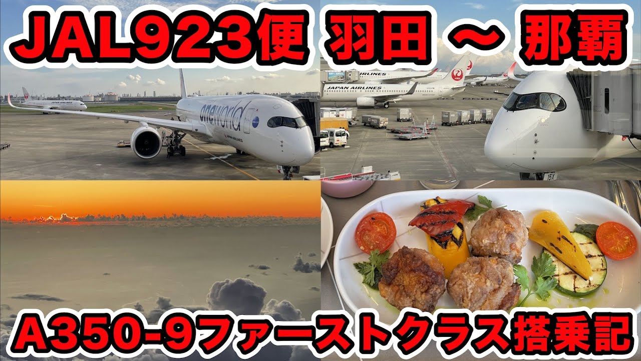 搭乗記】やっぱり長いほうがいい！？ 初めての沖縄路線ファースト