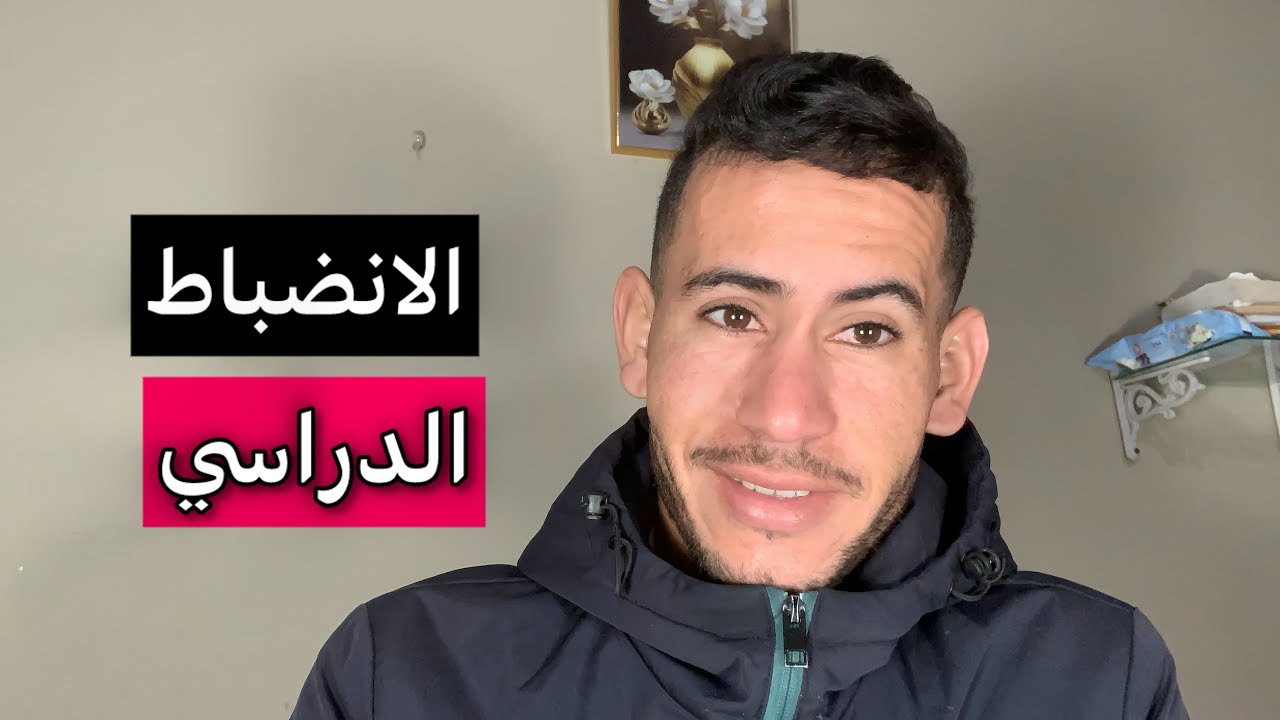 الانضباط الدراسي: السر الذي يخفيه عليك الجميع 