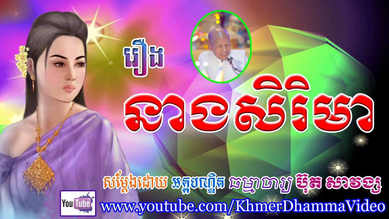 រឿង នាងសិរិមា - ប៊ុត សាវង្ស - Buth Savong - Khmer Dhamma Video - [Khmer Dhamma Video]