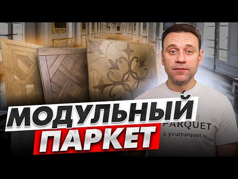 Модульный паркет | История, производство, виды, укладка художественного паркета, уход за паркетом