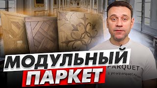 Модульный паркет | История, производство, виды, укладка художественного паркета, уход за паркетом