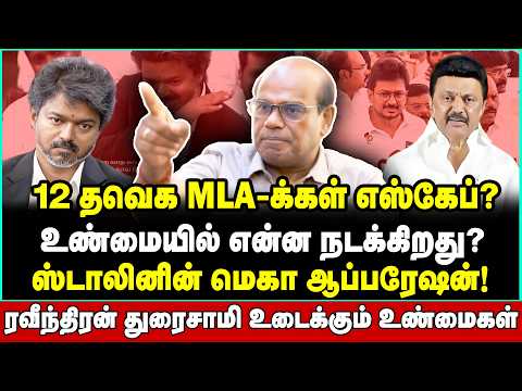 ஸ்டாலின் பக்கம் எகிறும் MLA-க்கள்! விஜய் கூட்டணிக்கு இறங்கிய இடி | Raveendran Duraisamy Interview