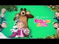 Masha y El Oso en cines: El doble de diversión ❄️🎀🎄Tráiler🎉 ¡A partir del 18 de Enero!