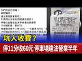 坑人收費？停11分收60元 停車場違法營業半年
