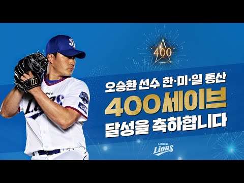 [라이온즈tv] 끝판대장 오승환, 개인 통산 400세이브! ⚾ #FinalBoss #SaveUs