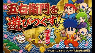 備*ゴ様 レトロゲームセット　信長の野望　ドラゴンクエスト　がんばれゴエモンたけ がんばれゴエモン】懐ゲーがんばれゴエモンを遊びつくす！ - YouTube