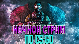 Ночной CS:GO с Pachneikom.