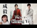 イケメン人気俳優！成毅（チョン・イー）ってどんな俳優？中国ファンタジードラマ