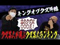 【キングオブクズ】クズ芸人が選ぶ自分よりクズだと思う芸人ランキング【岡野陽一】【鬼越トマホーク】