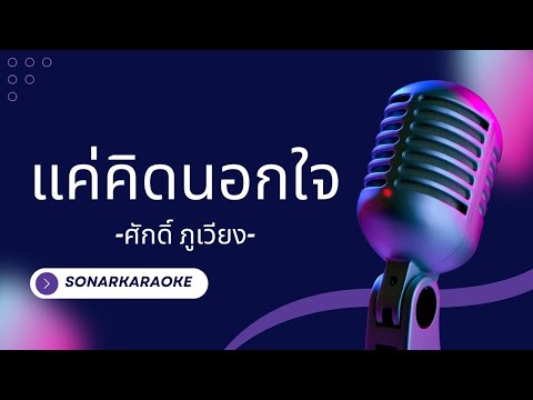 แค่คิดนอกใจ - ศักดิ์​ ภูเวียง คาราโอเกะ