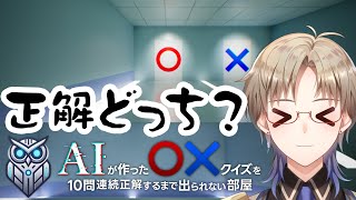 【クイズ】 正解どっち？ AIが作ったマルバツクイズを10問連続正解するまで出られない部屋 男性Vtuber 【Vtuber / がいもーど 】