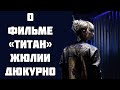 О фильме «Титан» Жюлии Дюкурно: идти в кино или нет?