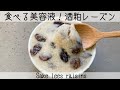【発酵レシピ】食べる美容液「酒粕レーズン」二週間これを食べて美肌に! Sake lees raisins