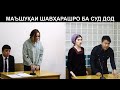 Аз занаш пинхони ба арусаш мошин харид ва ба суд кашида шуд.