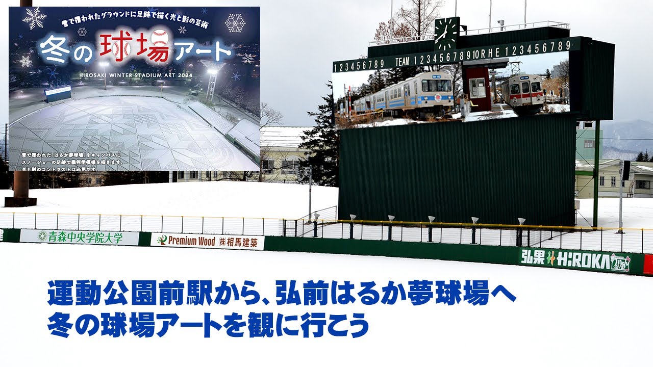 2024冬の球場アート 弘前はるか夢球場 2/3・4｜青森弘前：弘南鉄道株式会社