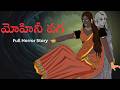 మోహినీ పగ | Full Horror Story - 5 Episodes Combined | deyyam kathalu |