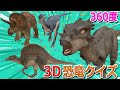 3D恐竜クイズ🦖🦕かっこいい恐竜を３Dで見ていくよ😊体のパーツから何の恐竜か当ててね🦖ブラキオサウルス、ステゴサウルス、トリケラトプス、ドラコレックス、イグアノドン、スピノサウルス