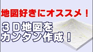 3D地図が作れる無料サービス