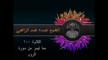 الشيخ عبده عبد الراضي ۞  سورة الروم  ۞ تلاوة جميلة