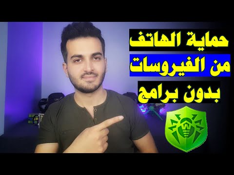 كيفية حذف الفيروسات من الهاتف نهائيا بدون برامج حماية الهاتف من الفيروسات