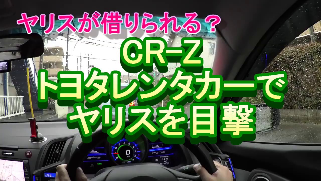 Cr Z トヨタレンタカーでヤリスを目撃 Youtube