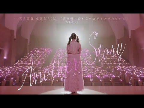 中元日芽香 生誕MAD②「君は僕と会わない方がよかったのかな」Another Story