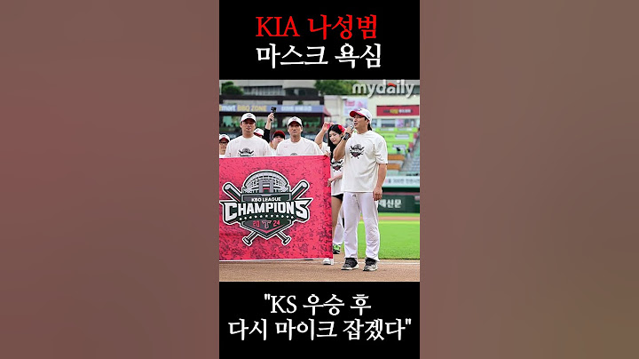 나스타 '알고 보니 마이크 체질'...KS 후 다시 마이크 잡겠다는 약속 지킬 수 있을까 #나성범 #kia타이거즈