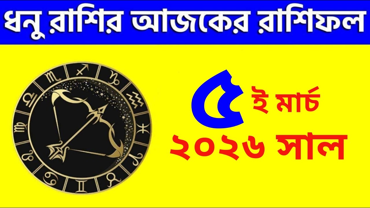 ধনু রাশি - ৫ই মার্চ, ২০২৬ রাশিফল - Dhanu Rashi 5th March 2026 Ajker Rashifal - Sagittarius