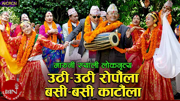 Uthi Uthi Ropaula (Maruni Khyali Folk Dance) | Nawin Khadka | Dhanu | Ramila | Prekshya