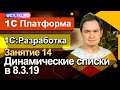 Занятие 14: ДИНАМИЧЕСКИЕ СПИСКИ В 8.3.19