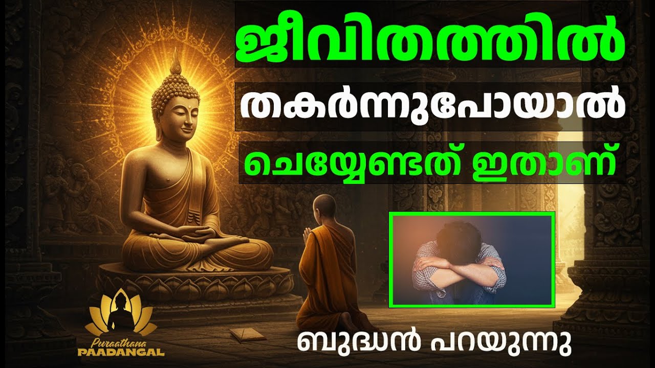 ജീവിതം തകർന്നുപോയാലും വീണ്ടും ഉയരാൻ വഴിയുണ്ട് - Buddha Story | Malayalam Motivation #buddha