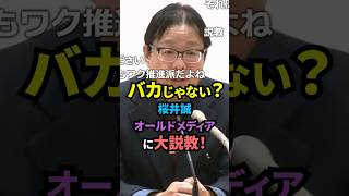 ㊗️30万回【呆れ】桜井誠「あなた達は敵!潰します!」オールドメディアに大説教!#桜井誠 #日本第一党 #政治 #ニュース #右翼