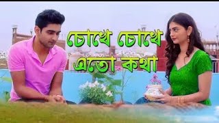 Chokhe chokhe eto Kotha Bengali love stories hit song