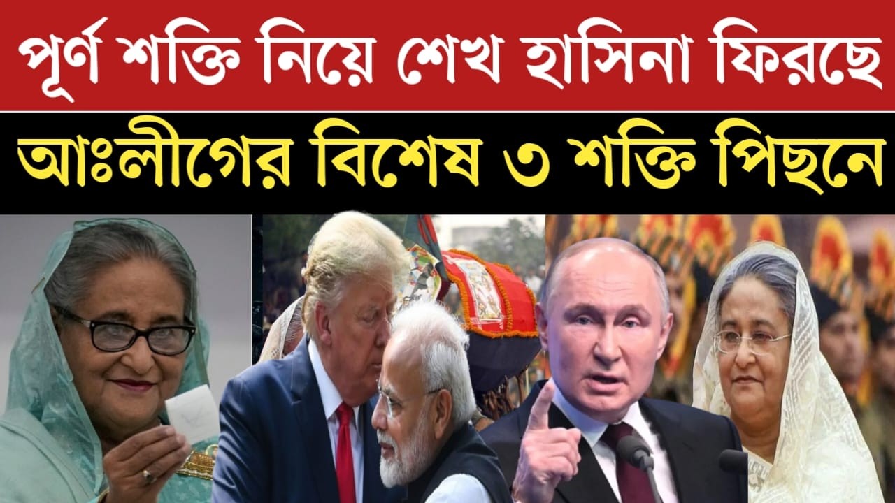 আঃলীগের ফিরে আসার পিছনে যে শক্তি কাজ করছে | অকল্পনীয় তথ্য বেড়িয়ে এলো | jamuna tv live | jamuna tv