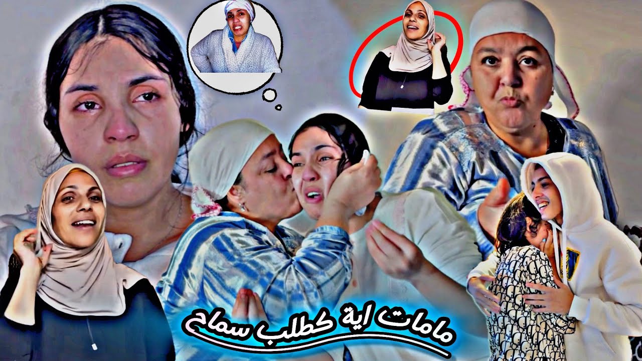 دموع 😭هستيرية 🥹مامات اية دوات 💔مع حكيمة بغات تصالح 🤌🏻مع آية دخلات 🤯فنهيار عصبي 🧏شوفو 👀شنو 🧐طرا