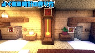 Shorts マイクラ よくある時計の作り方 マインクラフト Minecraft Summary マイクラ動画