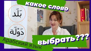 Страна: بَلَد или دَوْلَة ?