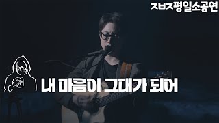 내 마음이 그대가 되어 - 장범준 【ㅈㅂㅈ평일소공연】 4K Live clip