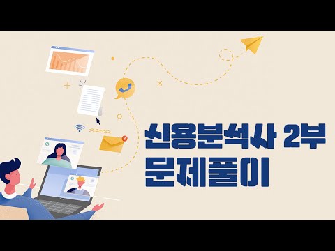 [시대플러스] 신용분석사 2부 문제풀이 06강