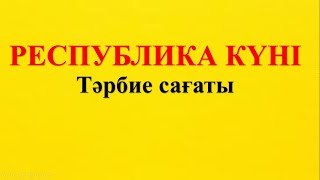 видео: Республика күні тәрбие сағаты картинка: Республика күні тәрбие сағаты