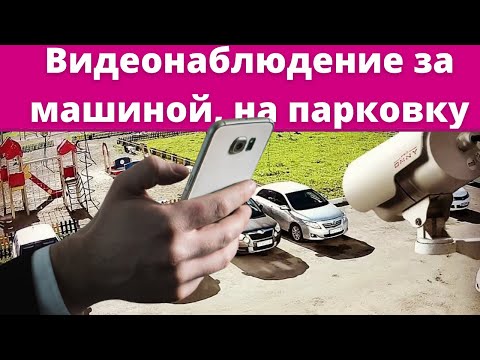ВИДЕОНАБЛЮДЕНИЕ за машиной