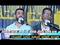 الفنان غسان اسماعيل يقدم الشاعر حامد الشمري شاهدو واستمتعو منتدى العراق 