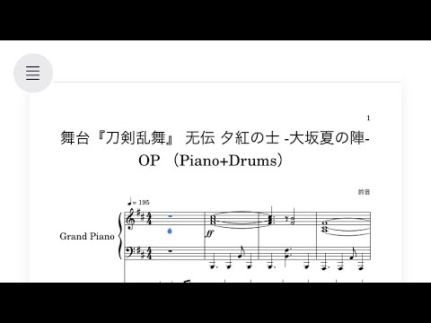 『遠方月影』舞台『刀剣乱舞』 无伝 夕紅の士 -大坂夏の陣- OP 楽譜（Piano+Drums）（耳コピ）