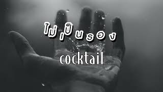 ไม่เป็นรอง - COCKTAIL