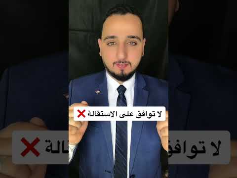 إذا طلبت منك المنشأة تقديم استقالة ترند مصر السعودية بلال الشاذلي