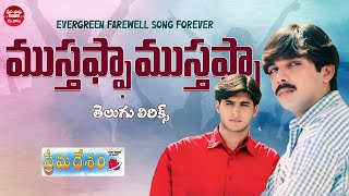 Mustafa Mustafa Song Telugu Lyrics | Prema Desam Songs | Abbas, Vineeth, Tabu | A R Rahman