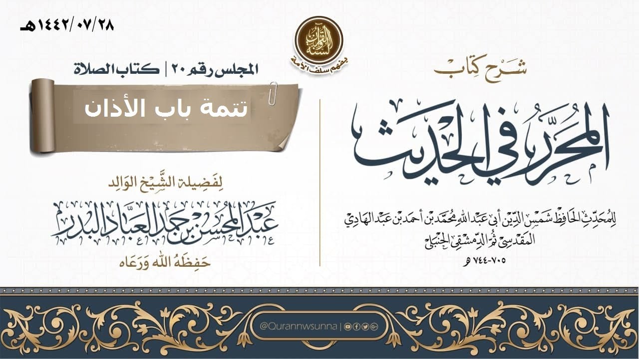 شرح كتاب المحرر في الحديث لابن عبد الهادي رحمه الله | للشيخ عبد المحسن العباد البدر | المجلس رقم 20
