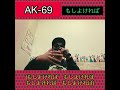 AK-69 もしよければ 歌ってみた♪ (フルver)