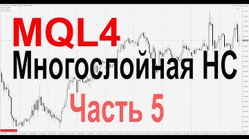Форекс MQL4 Нейронная сеть. Все объясняю, разжевываю и показываю на пальцах. Часть 5.